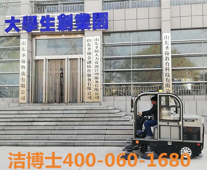 潔博士電動清掃車客戶案例——山東圣翰財(cái)貿(mào)職業(yè)學(xué)院